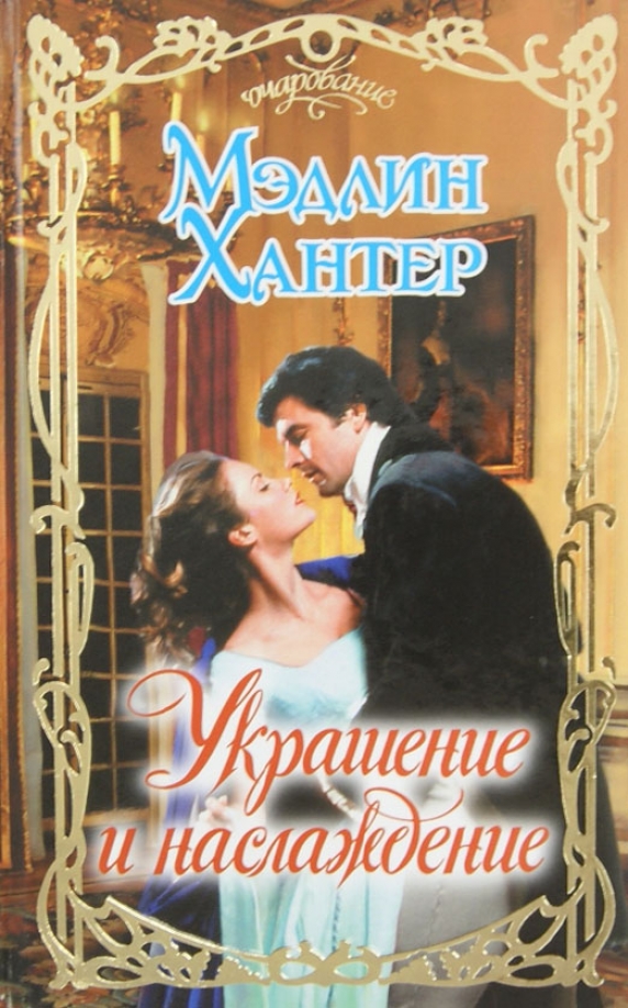 Исторические романы о любви. Мэдлин Хантер строптивая герцогиня. Мэдлин Хантер - соблазнитель. Мэдлин Хантер леди греха. Исторические любовные романы.